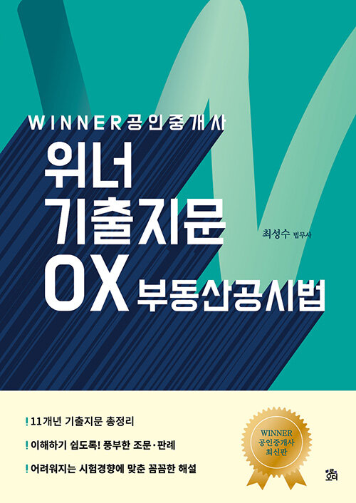 공인중개사 위너 기출지문 OX부동산공시법 (개정3판)