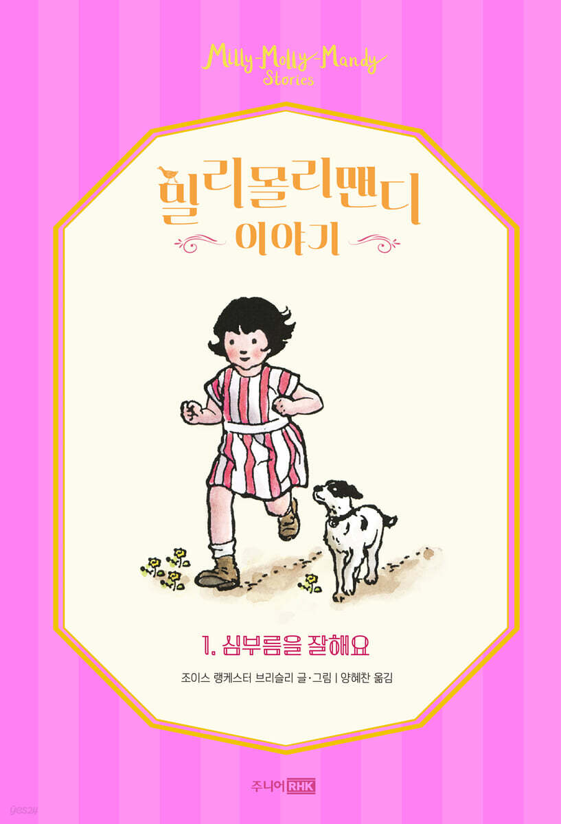 밀리몰리맨디이야기.1,심부름을잘해요