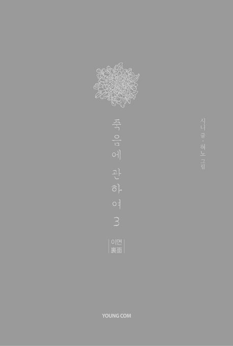 죽음에 관하여 3(스페셜 에디션) (이면)