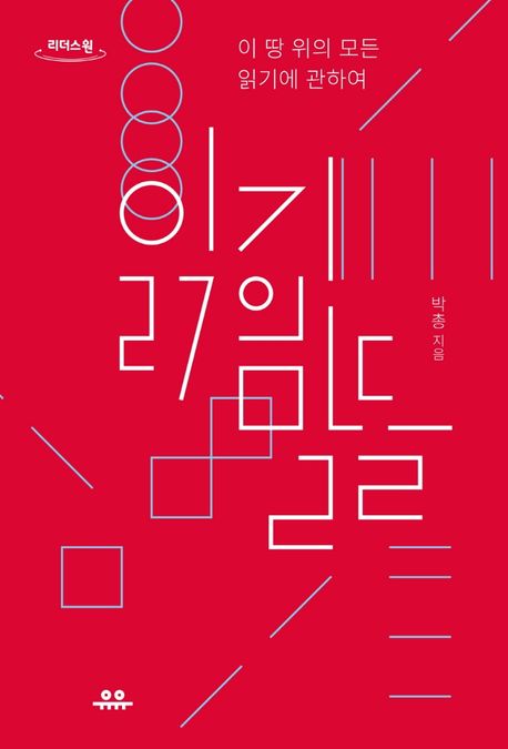 읽기의 말들 : 이 땅 위의 모든 읽기에 관하여 : 큰글자도서