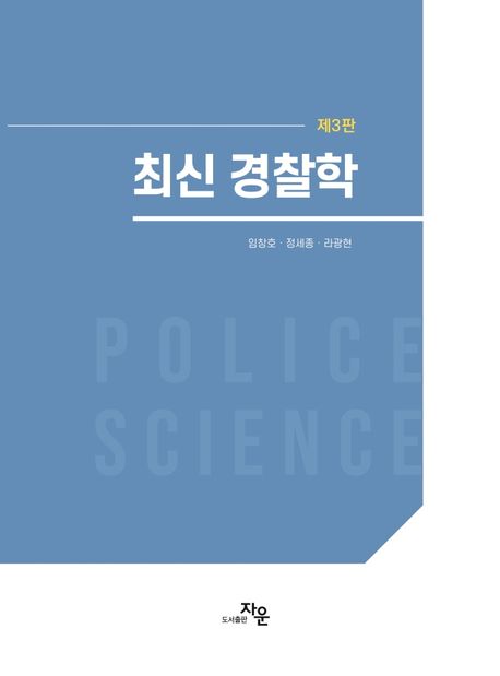 최신 경찰학 (제3판)