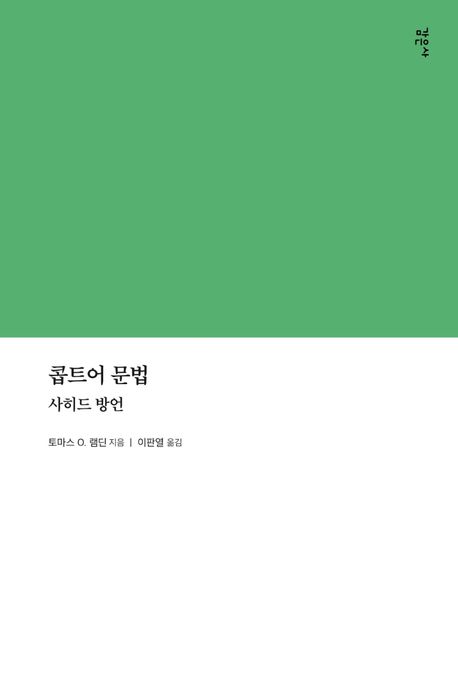 콥트어 문법 : 사히드 방언