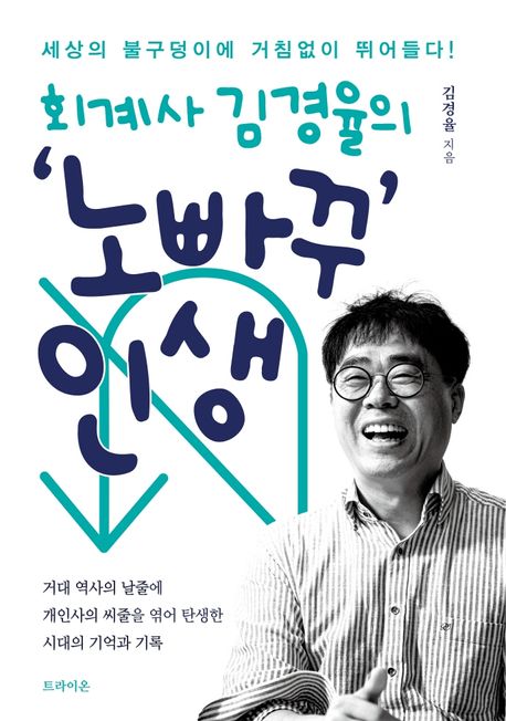 (회계사 김경율의) '노빠꾸' 인생 / 김경율 지음