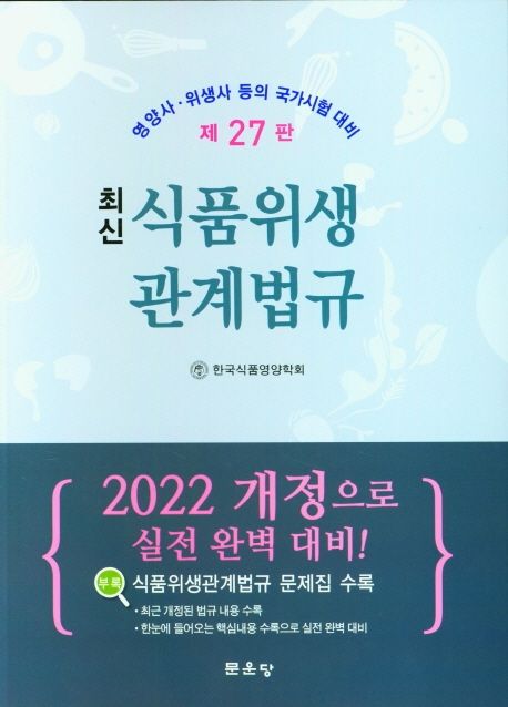 (최신) 식품위생 관계법규 / 한국식품영양학회 편저
