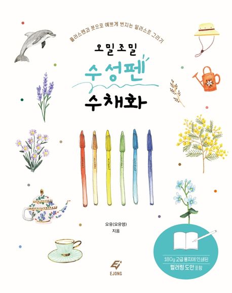 오밀조밀 수성펜 수채화 (플러스펜과 붓으로 예쁘게 번지는 일러스트 그리기)