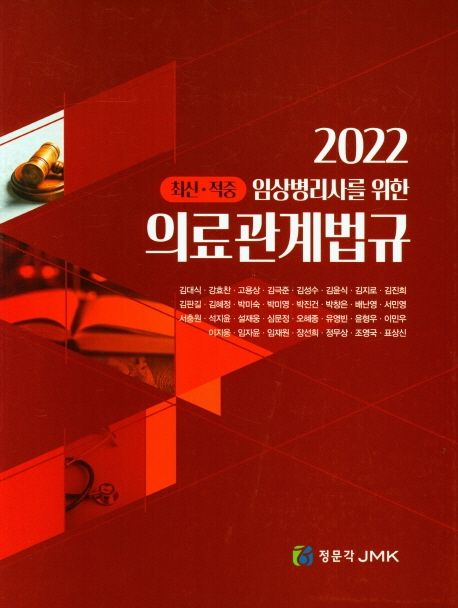 2022 의료관계법규