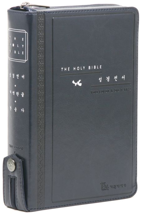 개역한글판 성경전서통일찬송가558곡(중/합본/색인/지퍼/PU) 다크네이비 (지퍼.PU)