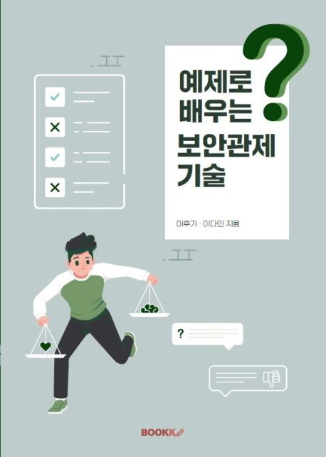 예제로 배우는 보안관제 기술