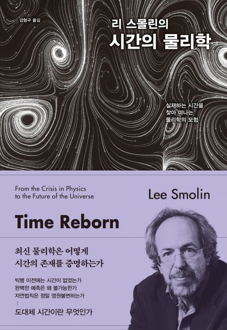 (리스몰린의)시간의물리학:실재하는시간을찾아떠나는물리학의모험