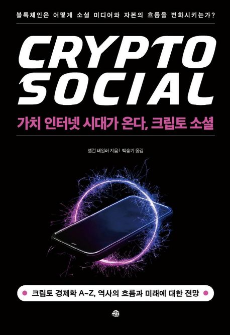 가치 인터넷 시대가 온다, 크립토 소셜 (블록체인은 어떻게 소셜 미디어와 자본의 흐름을 변화시키는가?)