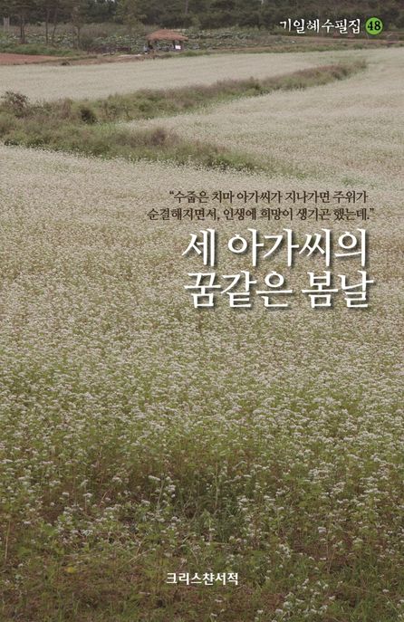 세 아가씨의 꿈같은 봄날