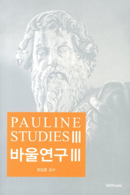 바울연구 3