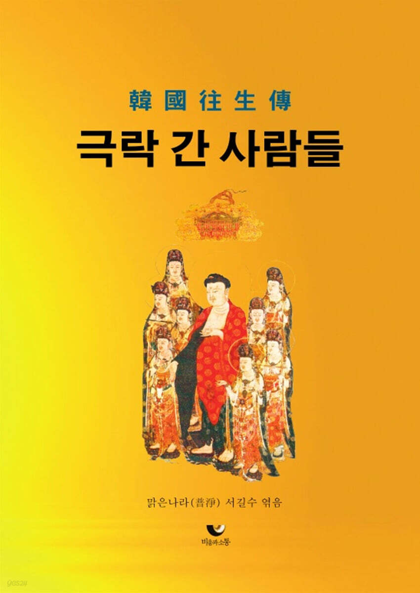 극락 간 사람들 (한국 왕생전)