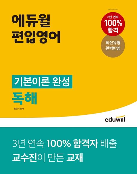 (에듀윌 편입영어) 독해 기본이론 완성 : 정답과 해설