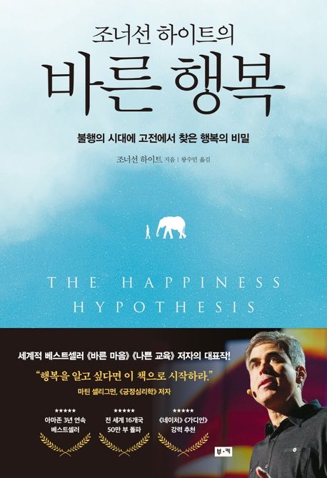 (조너선 하이트의)바른 행복 : 불행의 시대에 고전에서 찾은 행복의 비밀