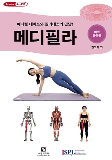 메디필라 (메디컬 테이프와 필라테스의 만남!)