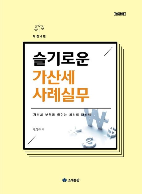 슬기로운 가산세 사례실무(2022) (개정4판)
