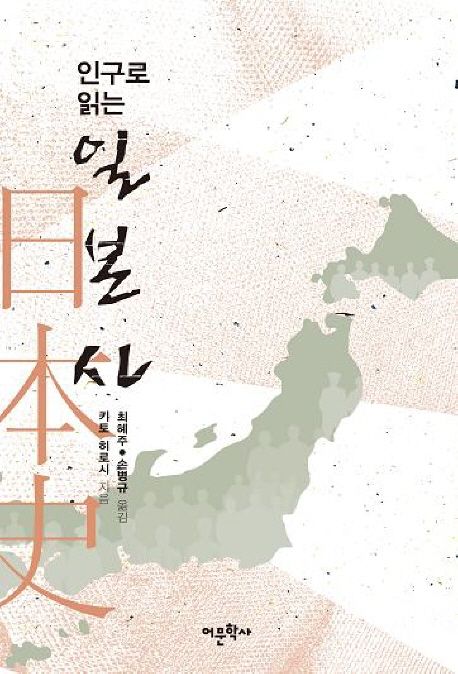 (인구로 읽는)일본사