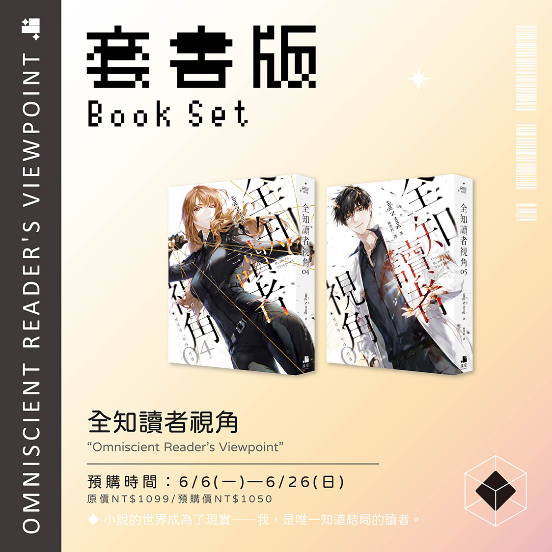 全知讀者視角 04+05 套書 - 전지적 독자 시점 4 + 5 세트 (대만판) (Omniscient Reader’s Viewpoint Vol.4 + Vol.5 Set)