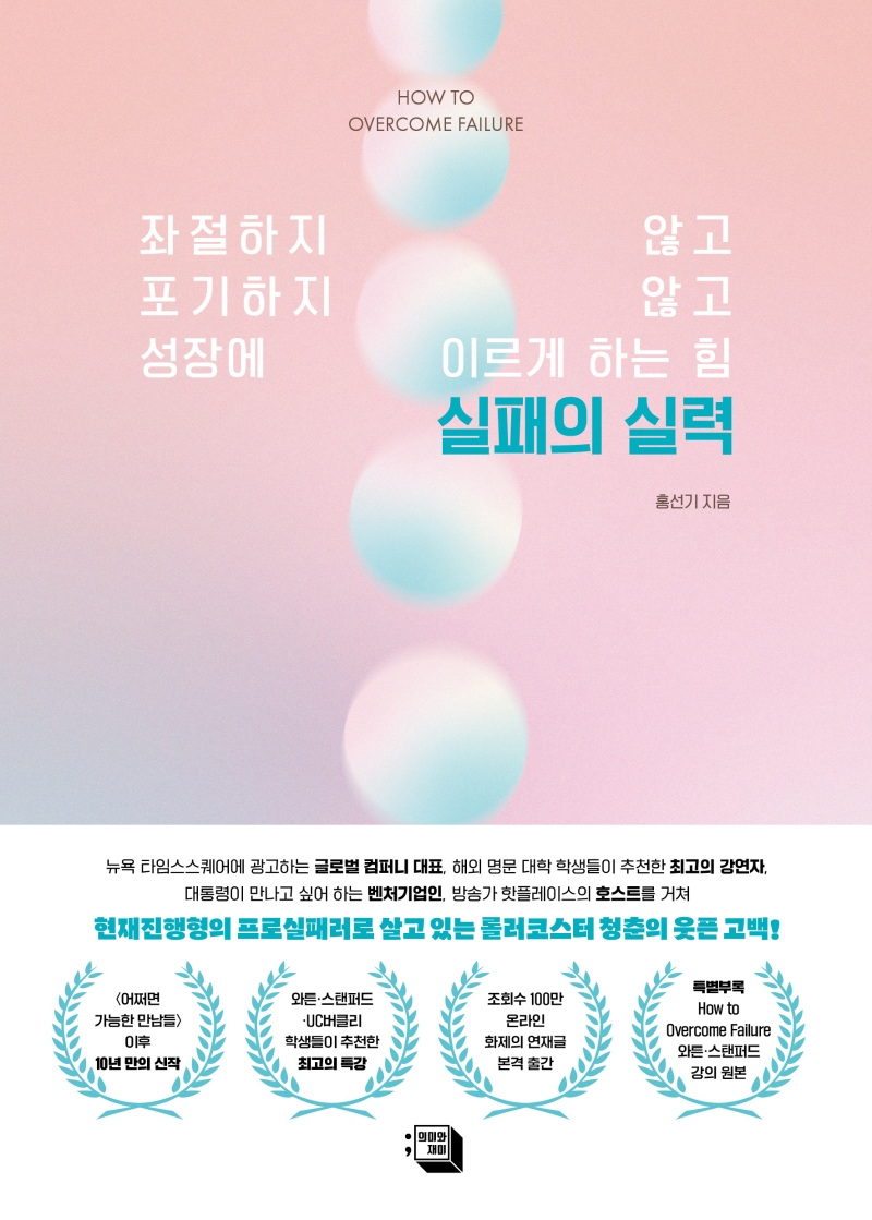 실패의 실력 : 좌절하지 않고 포기하지 않고 성장에 이르게 하는 힘