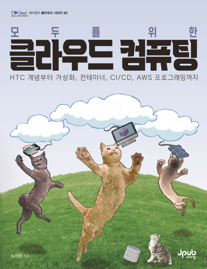 (모두를 위한)클라우드 컴퓨팅: HTC 개념부터 가상화, 컨테이너, CI/CD, AWS 프로그래밍까지 