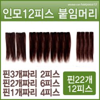 인모 똑딱이 붙임머리 12피스 9피스 약50cm