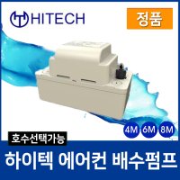 하이텍 에어컨 배수펌프 실외기 정수기 제습기 HRP-4M