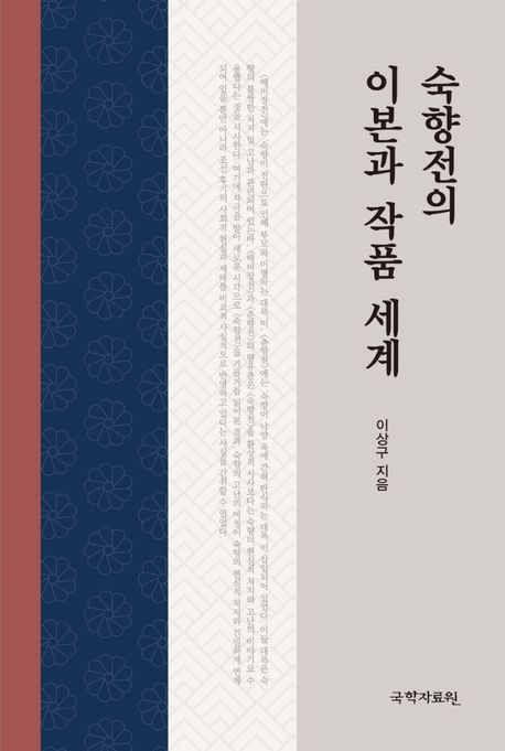 「숙향전」의 이본과 작품 세계
