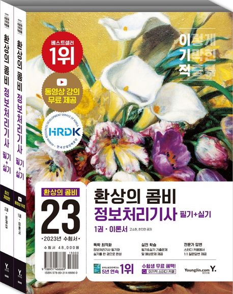 (이기적) 환상의 콤비 정보처리기사  : 필기+실기. 1-2