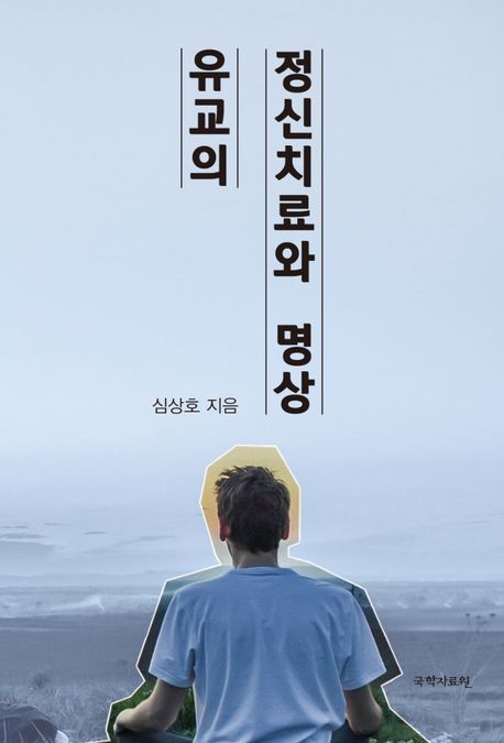 유교의 정신치료와 명상