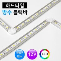 12V LED바 하드타입 방수 블럭바 조립식 LED라인조명