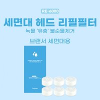 브랜서 국산 브랜서 녹물제거 세면대 헤드 리필 필터 전용 RE-6000 BR-600 BR-700