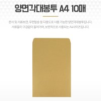 양면 각대봉투 A4 10매 크라프트 종이 서류대봉투