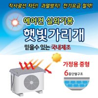 국산 가정용 중형 벽걸이형 에어컨실외기 절전커버 햇빛가리개 차양막 실외기커버