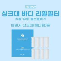 브랜서 국산 브랜서 녹물제거 싱크대 바디 리필 필터 전용 RE-7000 BR-700