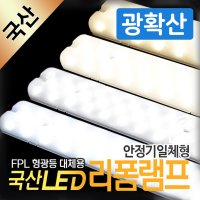 LED모듈 리폼램프 FPL대체 LED형광등 안정기일체형