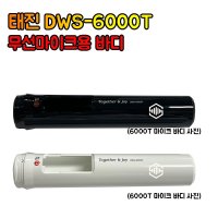 태진 TJ 무선마이크 바디 마이크바디 DWS-6000T 바디만  블랙