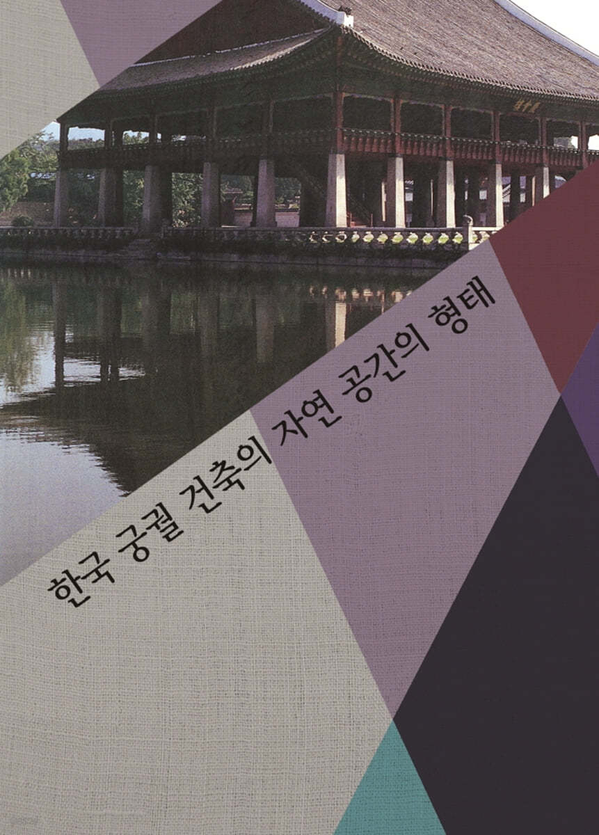 한국궁궐건축의 자연공간의 형태 (개정7판)