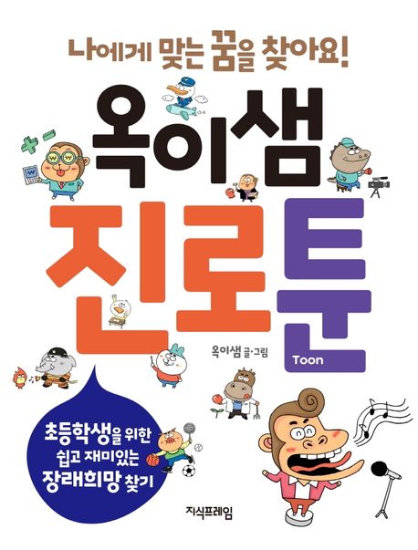 옥이샘 진로툰 (초등학생을 위한 쉽고 재미있는 장래희망 찾기)