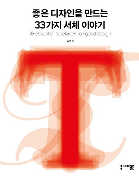 좋은 디자인을 만드는 33가지 서체 이야기= 33 esential typefaces for good design