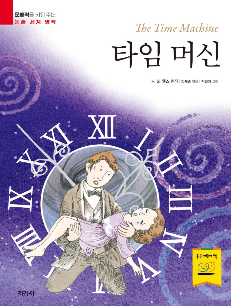 타임 머신 (문해력을 키워 주는 논술 세계 명작)