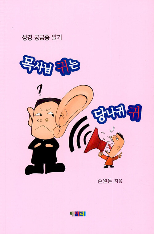 목사님 귀는 당나귀 귀 (성경 궁금증 알기)