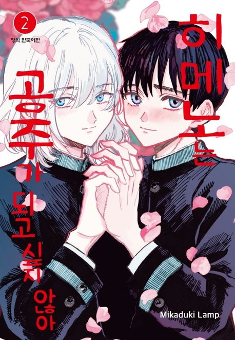 히메노는 공주가 되고 싶지 않아