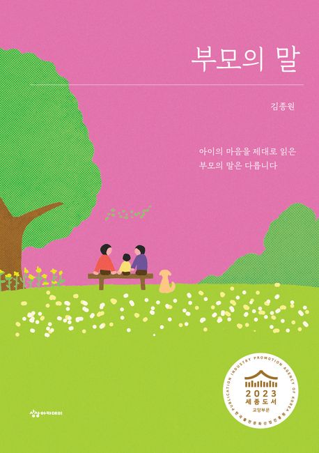 부모의 말: 아이의 마음을 제대로 읽은 부모의 말은 다릅니다