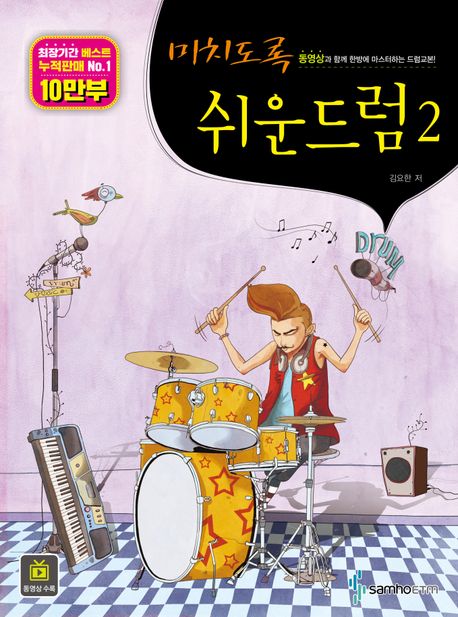 미치도록 쉬운 드럼 2 (동영상과 함께 한방에 마스터하는 드럼교본)