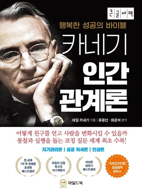 카네기 인간관계론(큰글자책) (행복한 성공의 바이블)