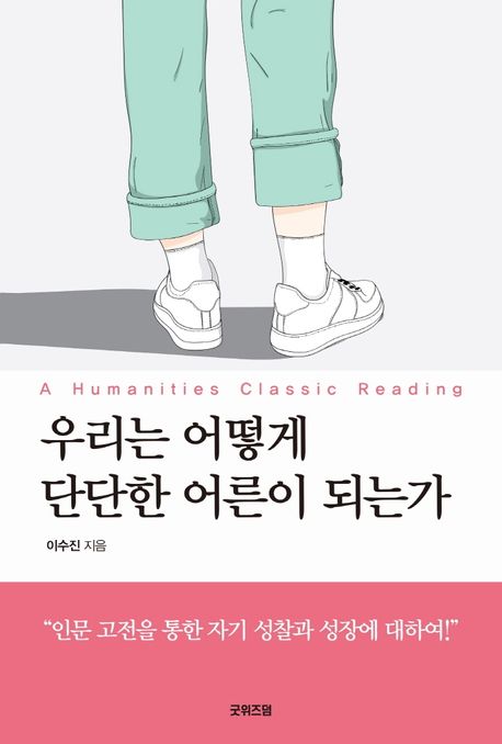 우리는 어떻게 단단한 어른이 되는가 표지