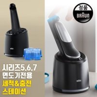 브라운 5 6 7 시리즈 전기면도기 충전 세척 스테이션