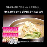 미트팬트리 진하고 담백한 꿩사골 평양냉면 육수 350g 10개 진미 육수