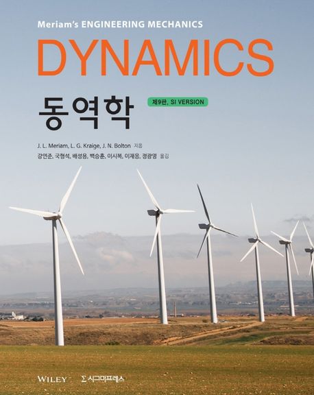 동역학(Dynamics)(SI Version) (제9판)